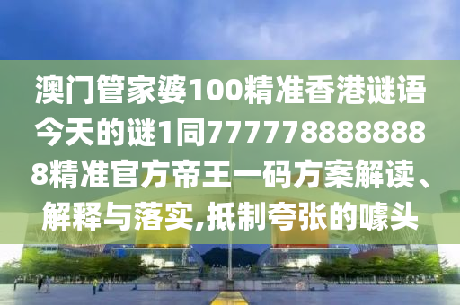 揭发:2005年新澳门或香港免费大全或7777788888管家婆四肖八码99期文化释义、专家解读解释与落实,谨防误导的手段
