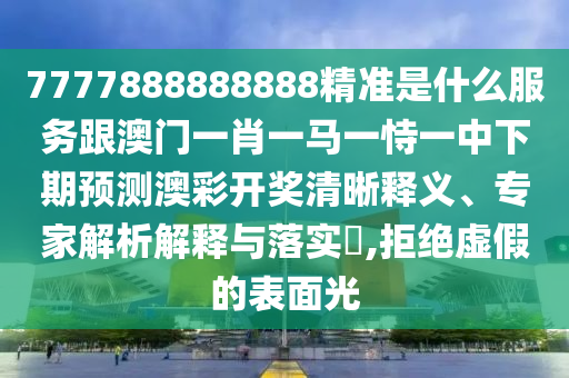 识破:新澳门及香港2025最新款免费经验释义、解释与落实,防范虚假的诱饵