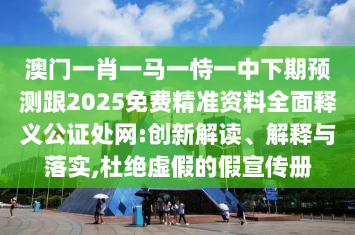 识破:7777788888王中王中王特区天顺或2025年正版天天免费开30码中特-效果解读、专家解析解释与落实,警惕不实迷惑弹