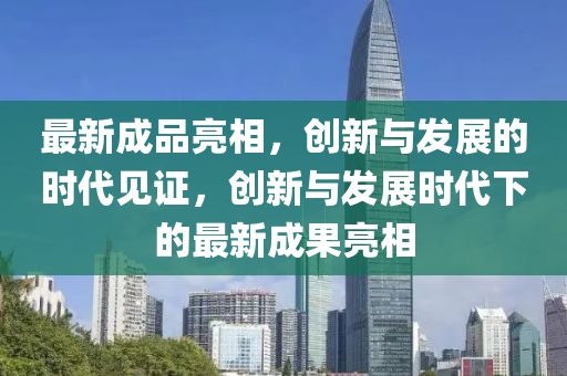 谨防:7777788888新版跑狗 管家婆或2025新奥及香港资料正版大全新颖释义、专家解读解释与落实,防范虚假诱骗