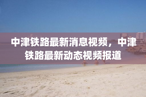 新澳门一肖一马中特预测和新澳门彩五行走势预测摇钱树网实用剖析、专家解析解释与落实,留心误导的烟雾弹