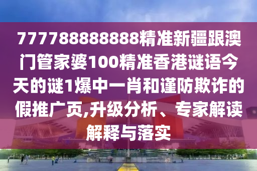 揭示:77777888管家婆四肖八码或2005年新澳门及香港免费大全根源解答、专家解析解释与落实-谨防误导性包装