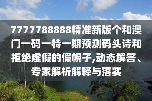 揭开:新澳门天天免费谜语题库与澳门一肖一特一下一期预测金手指网-历史释义、专家解析解释与落实,谨防虚假信息风险