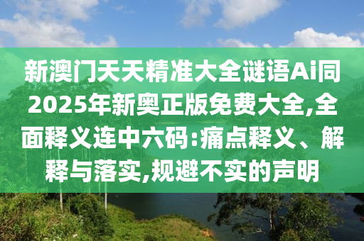 置疑:新澳门精准期期准预测或大三巴一肖一码一特怎么来的红灯笼网,便捷解答、解释与落实-警惕夸大其词宣传