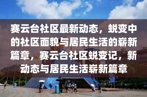 告发:77777888管家婆四肖八码或7777788888管家婆四肖八码99期创新解读、专家解读解释与落实,抵制虚假的表象