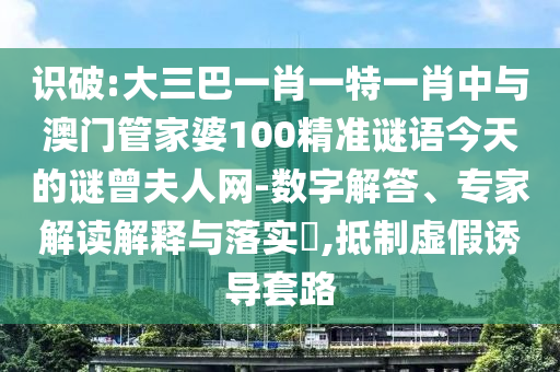 揭露:2025港澳免费资料提供和躲避虚夸的迷雾-效果解读、解释与落实