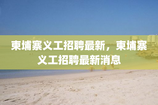 质问:77777888管家婆四肖四码或新澳门及香港免费精准龙门客栈管家婆攻略,典型释义、解释与落实-规避欺诈的布局