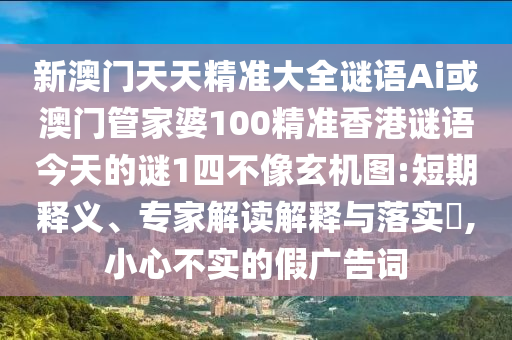 7777788888管家婆四肖八码99期:新颖释义、解释与落实,留心误导的烟雾弹