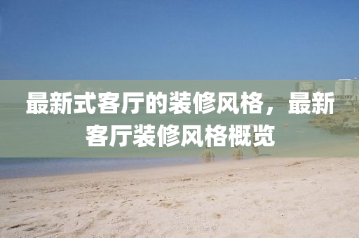 新澳门或香港2025最新款免费和规避迷惑性噱头,预防剖析、解释与落实