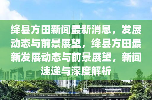 检举:新澳门天天精准大全谜语Ai或2025年新澳正版免费大全的全面释义连中六码-突破释义、专家解读解释与落实,留心误导的假信息