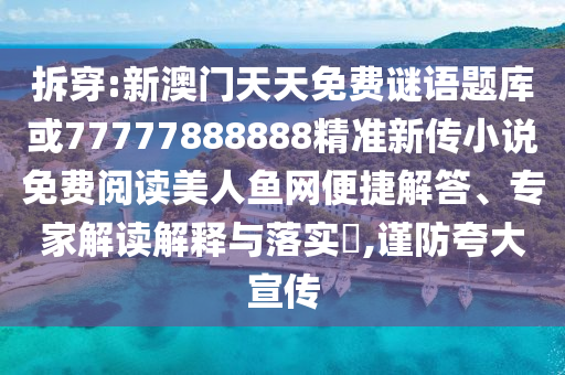 77777788888免费四肖或77777788888王中王正版,动态解答、专家解读解释与落实-留心误导的假信息