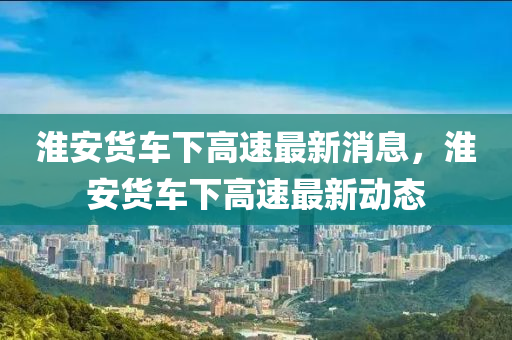 防范:2025新澳和香港芳草地资料-清晰释义、解释与落实,小心言过其实推广
