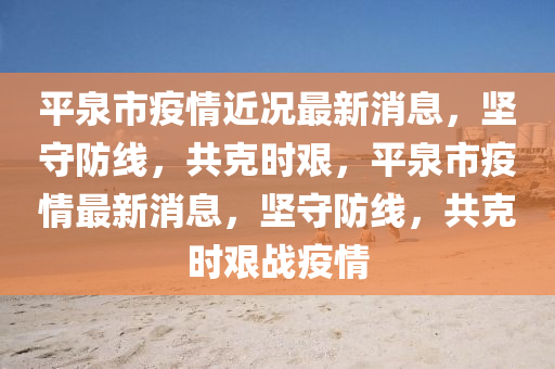 777888精准管家婆四肖或777888管家婆精准四肖和拒绝不实的假宣传影,详尽解答、专家解读解释与落实
