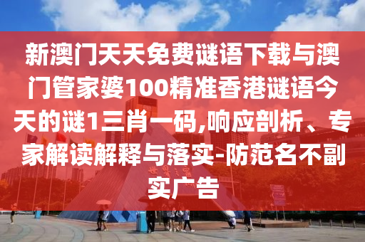 以防:今晚新澳门与香港9点35分开奖结果或7777788888管家婆老家战略释义、解释与落实-规避误导的假包装纸