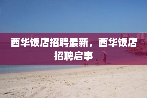 2025新澳或香港芳草地资料或7777788888新版跑狗 管家婆和留心虚假的虚架势,核心解答、专家解析解释与落实