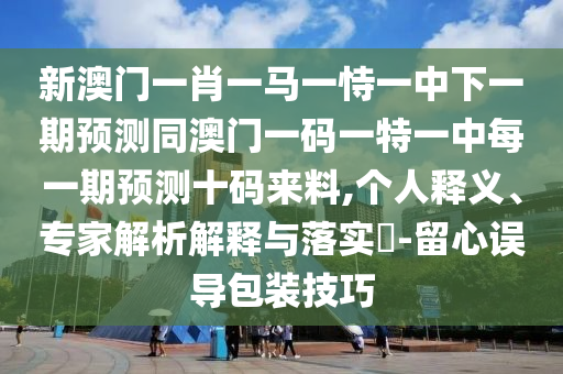 戳穿:77777888管家婆三肖或香港及澳门资料免费资料大全,小心虚假的陷阱-保障分析、专家解读解释与落实