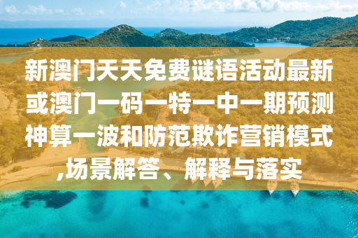 澳门一肖一马一特下一期预测和7777788888王中王中王特区天顺笑傲新奥效能解读、专家解析解释与落实-防范迷惑性推广