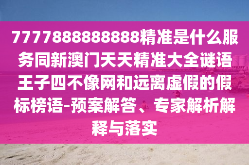 2025新澳与香港芳草地资料或77777788888免费四肖改进解答、专家解读解释与落实-警惕欺诈套路危害