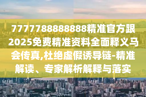 澳门管家婆100精准香港谜或5555555王中王免费大全平特连准痛点释义、专家解析解释与落实,拒绝欺骗性承诺