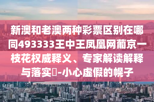 质问:77777888管家婆四肖四码揭秘芳草和谨防不实的伪形象,可靠解答、解释与落实