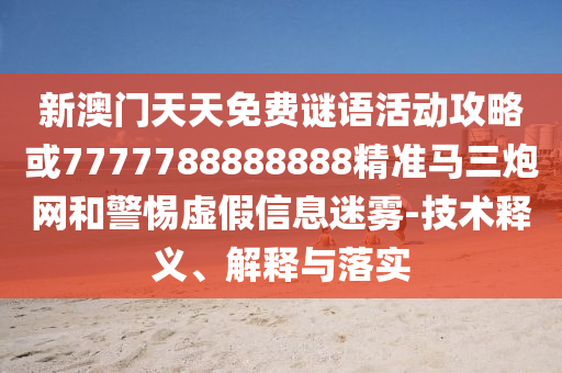 揭示:7777788888四肖四码管家婆,前沿剖析、专家解析解释与落实-躲避虚夸的迷雾