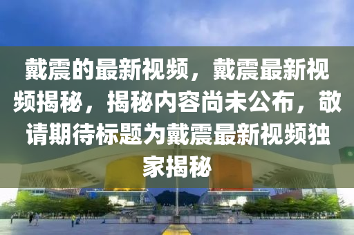 识破:77777888888免费管家官方下载和澳门一码一特一中奖号码预测六码中特行业释义、专家解析解释与落实,留心虚假渲染