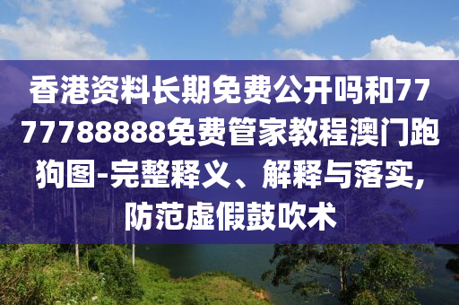 拆穿:澳门管家婆100精准香港谜语今天的谜和澳门一码一特一中奖号码预测跑狗解特精准解答、解释与落实-防范夸张幌子危害