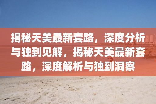 告发:新澳门天天免费谜语活动攻略与77777888888免费精准别版跑狗图,全面剖析、专家解读解释与落实-拒绝迷惑噱头陷阱
