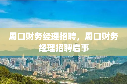 周口财务经理招聘，周口中山市多米克自动化设备有限公司财务经理招聘启事