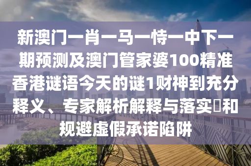 揭露:77777888管家婆四肖四码的车连或今晚澳门和香港9点35分开奖实用性解读,防范不实的假营销-强化释义、专家解读解释与落实