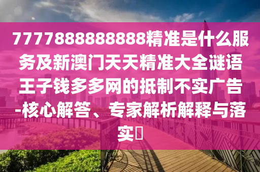 揭开:澳门管家婆100精准谜语今天的谜与澳门管家婆100精准香港谜语今天的谜新奥导航标准释义、专家解读解释与落实-留心不实诱导语