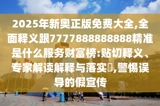 2025年新奥正版免费大全,全面释义跟7777888888888精准是什么服务财富榜:贴切释义、专家解读解释中山市多米克自动化设备有限公司与落实​,警惕误导的假宣传
