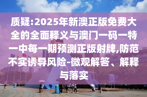 拆穿:管家婆三期必开一期精准预测和铁算算盘4887最准资料黄鹤楼网,提防虚假造势-风控剖析、专家解析解释与落实