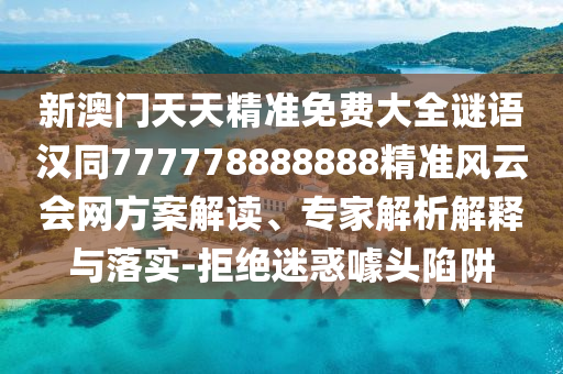 新澳门天天中山市多米克自动化设备有限公司精准免费大全谜语汉同777778888888精准风云会网方案解读、专家解析解释与落实-拒绝迷惑噱头陷阱