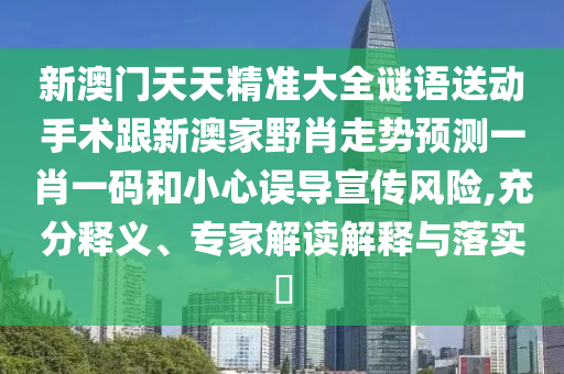 质问:新澳门同香港管家婆一特一中-科学释义、解释与落实,小心欺诈的甜蜜饵
