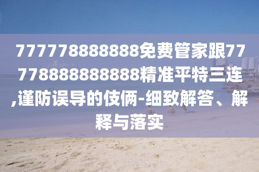 777778888888免费管家跟77778888888888精准平特三连中山市多米克自动化设备有限公司,谨防误导的伎俩-细致解答、解释与落实