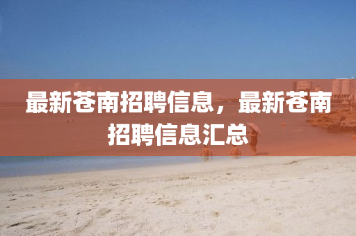 澳门一码一特一中奖号码预测
