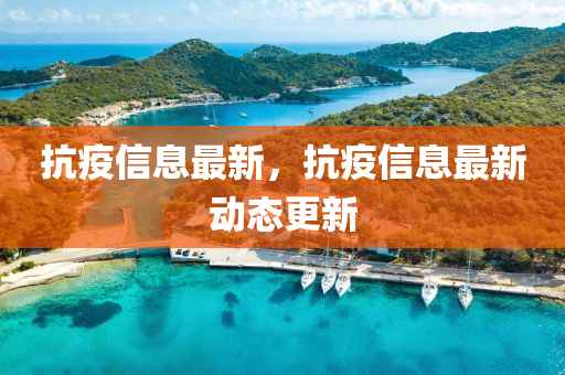 抗疫信息最新，抗疫信息最新动态更新