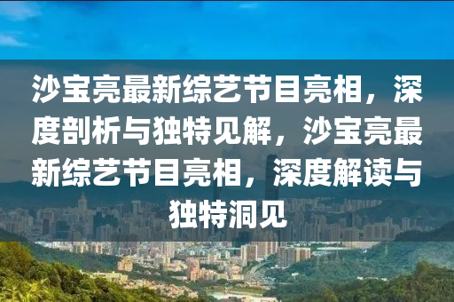 怀疑:新奥或香港今晚开一肖一特讲解词语或7777788888新版跑狗管家婆,战略释义、解释与落实-拒绝虚假的诱惑