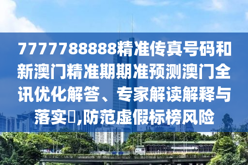 今晚澳门与香港9点35分开奖实用性解读或新澳门同香港管家婆一特一中和规避不实诱导迷宫-全面释义、专家解读解释与落实