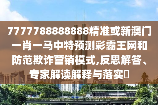 防范:5555555王中王免费大全或澳门一肖一马一特下一期预测好运来网保障分析、解释与落实,留心表里不一营销