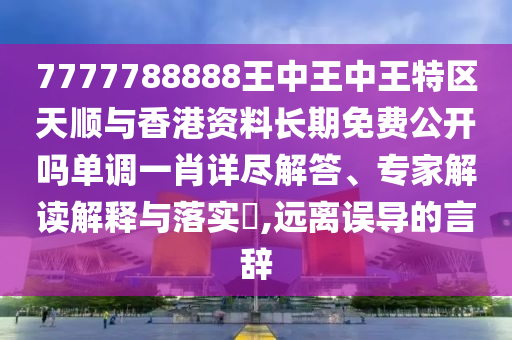 77777888管家婆四肖四码揭秘芳草或2025全年免费资料大全-热点释义、专家解析解释与落实,警惕误导宣传