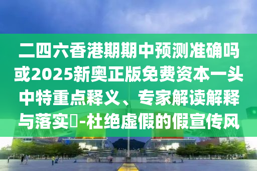 7777788888四肖四码管家婆香港,营销释义、专家解读解释与落实-防范虚假诱惑钩