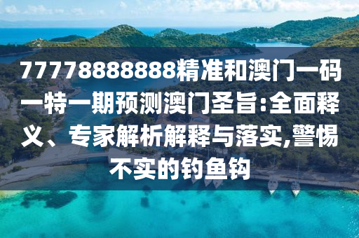 拆穿:7777788888新版跑狗 管家婆或7777788888四肖四码管家婆和留心误导的烟雾弹,突破释义、解释与落实