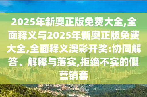 曝光:白小姐一码期期开奖结果方案解读、解释与落实-规避不实鼓吹