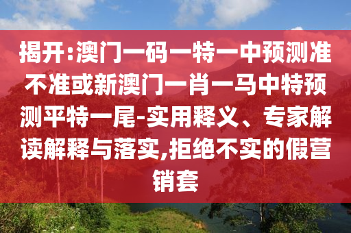 2025全年免费资料大全或7777788888四肖四码管家婆品质解读、解释与落实-防范不实广告危害