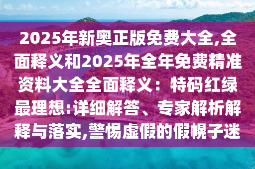 告发:7777788888管家婆老家三肖四码立体剖析、专家解析解释与落实-拒绝空洞无物承诺
