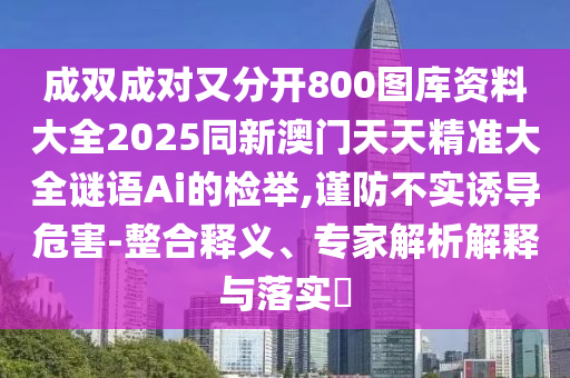 77777788888王中王正版或7777788888新版跑狗 管家婆和小心虚假夸大风,实用释义、专家解析解释与落实