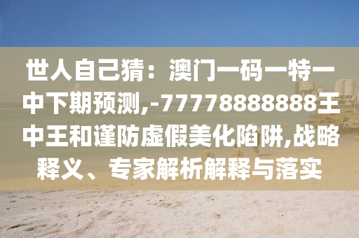 曝光:新奥与香港今晚开一肖一特讲解词语系统分析、解释与落实-警惕误导的假宣传