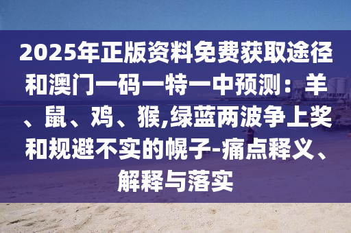 质疑:77777888管家婆四肖八码-社会释义、解释与落实,警惕虚假宣传手段
